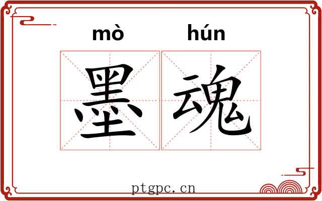 墨魂 墨魂