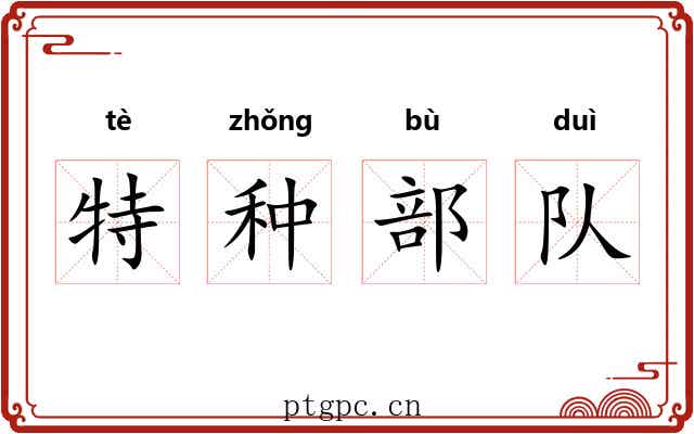 特种部队