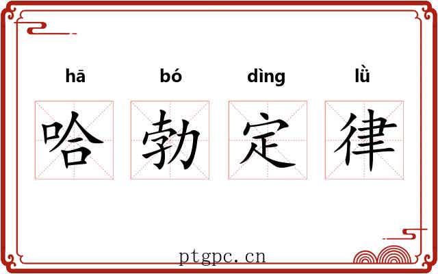 哈勃定律