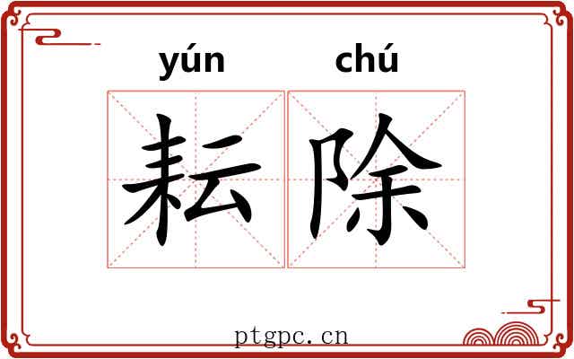 耘除