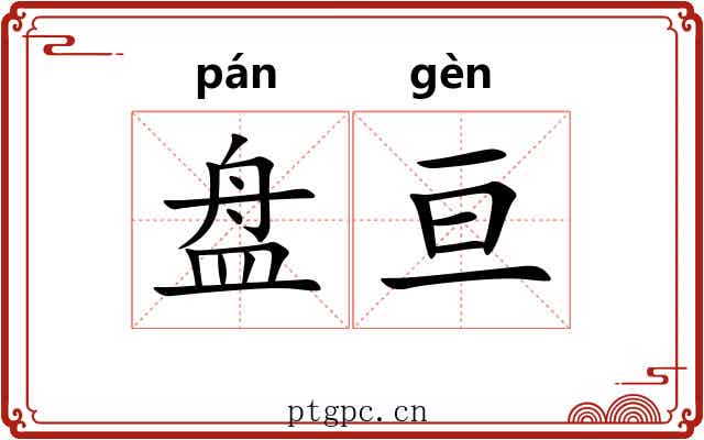 盘亘