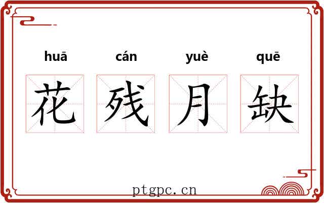 花残月缺 花残月缺