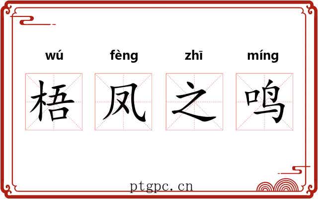 梧凤之鸣