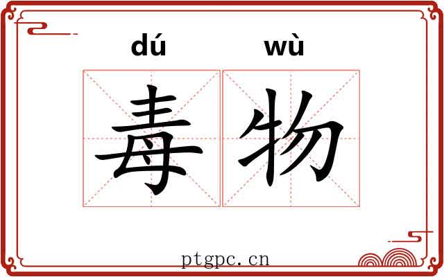 毒物 毒物