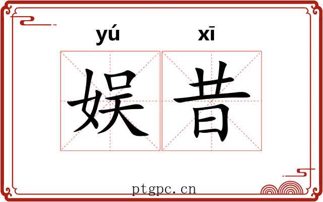 娱昔