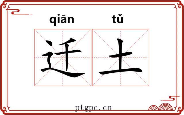 迁土