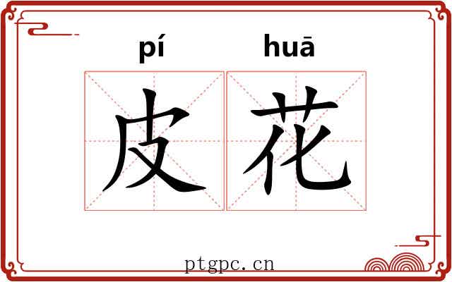 皮花