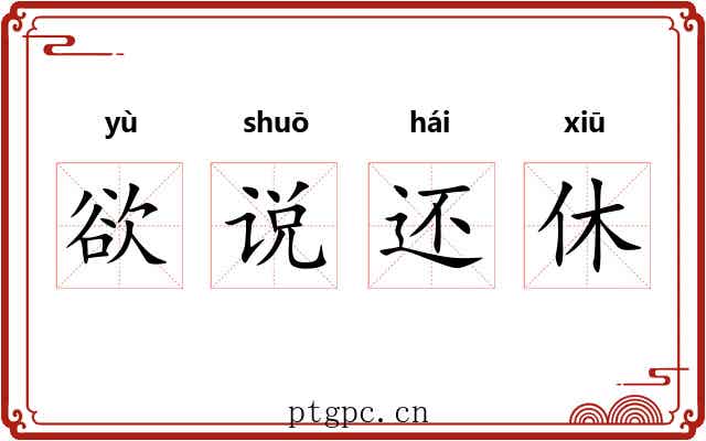 欲说还休 欲说还休