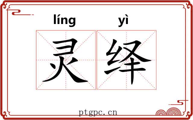灵绎