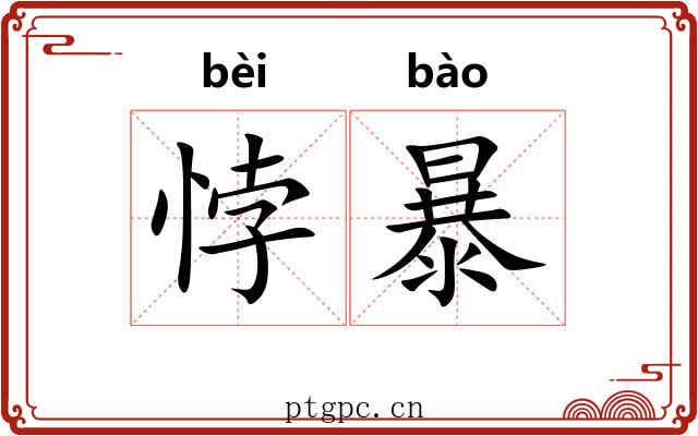 悖暴 悖暴