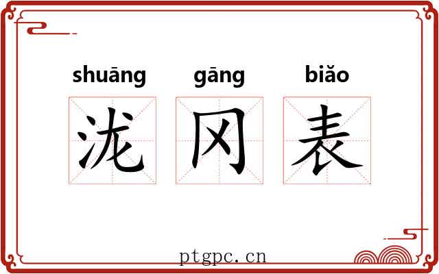 泷冈表