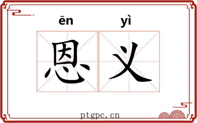 恩义 恩义