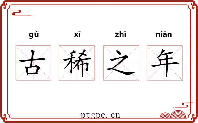 古稀之年 古稀之年