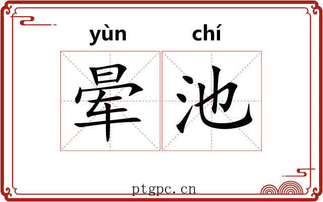 晕池