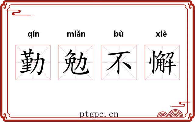 勤勉不懈