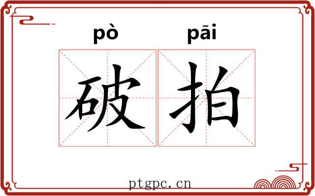 破拍