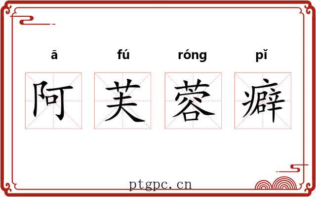 阿芙蓉癖 阿芙蓉癖