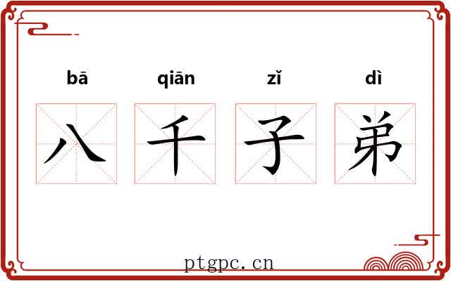 八千子弟 八千子弟