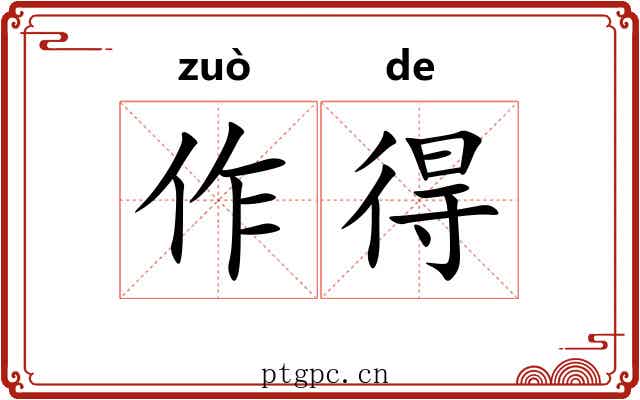 作得 作得