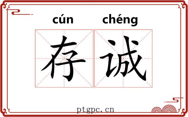 存诚