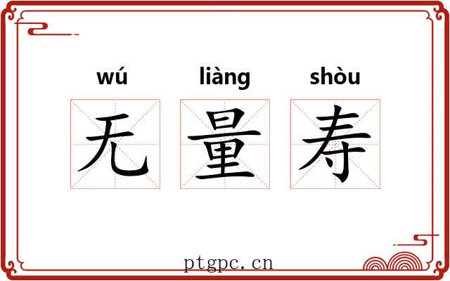 无量寿