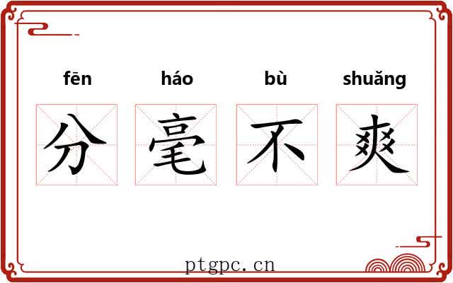分毫不爽 分毫不爽