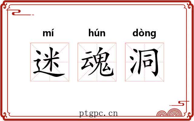 迷魂洞