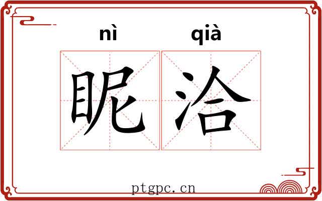 眤洽