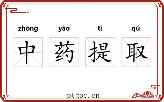 中药提取