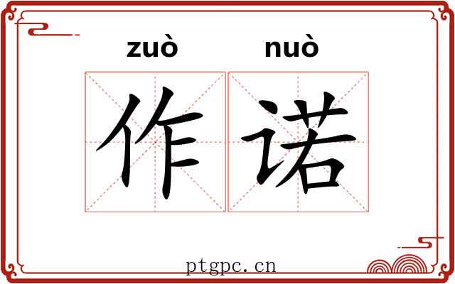 作诺 作诺