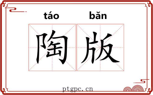 陶版