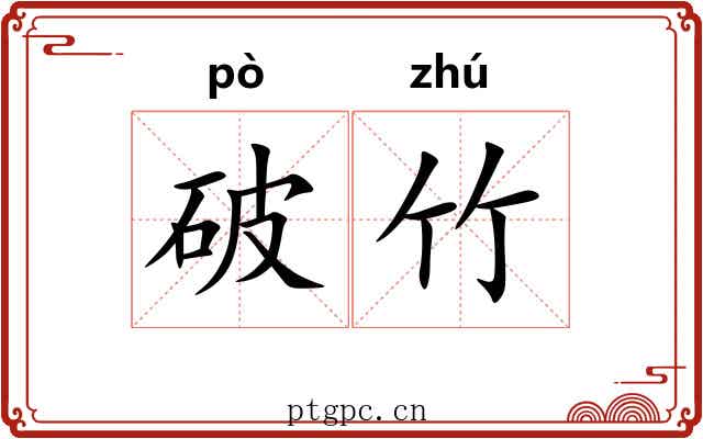 破竹