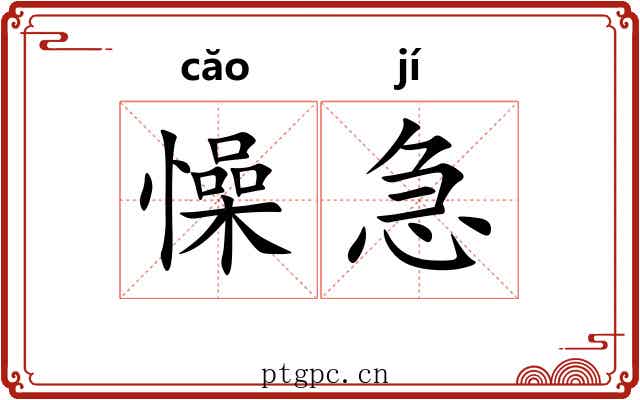 懆急