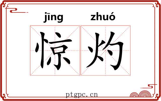 惊灼