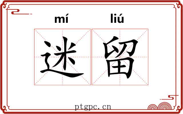 迷留 迷留