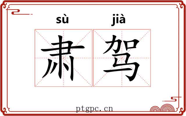 肃驾