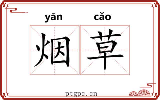 烟草 烟草