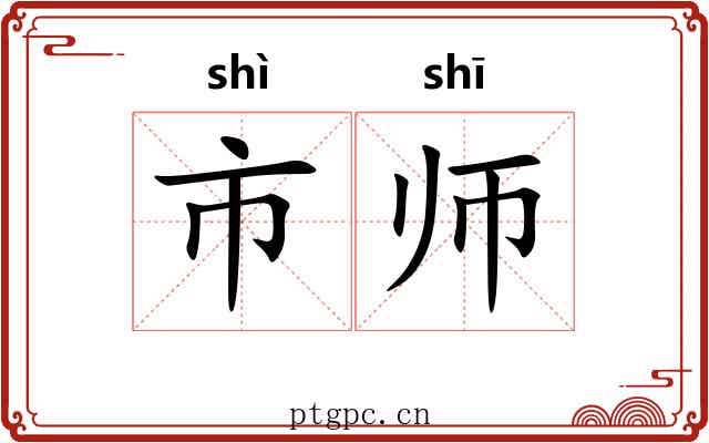 市师