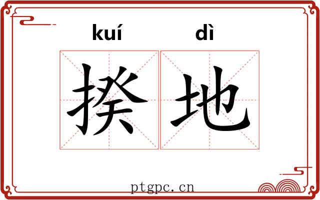 揆地 揆地