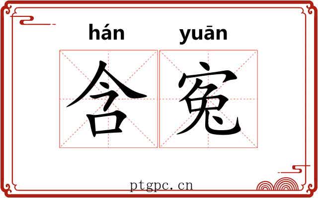 含寃