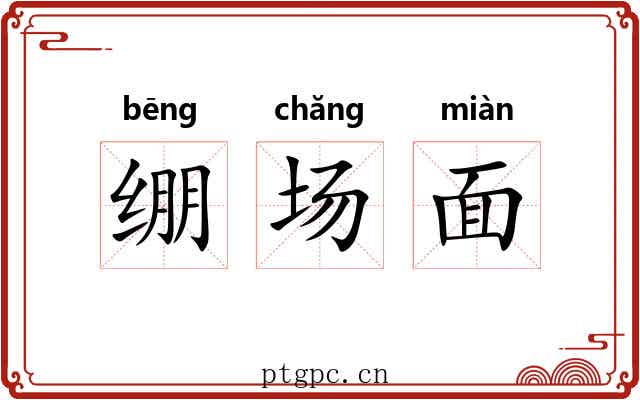 绷场面 绷场面