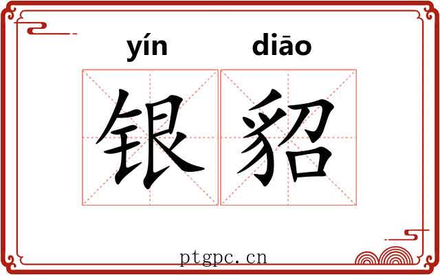 银貂