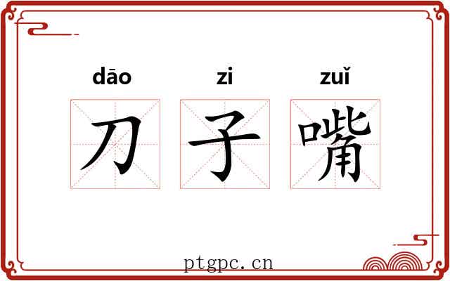 刀子嘴 刀子嘴
