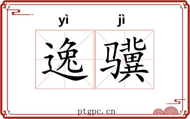 逸骥