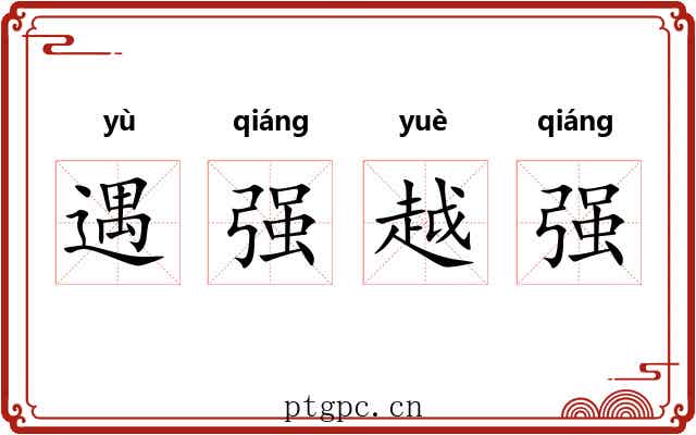 遇强越强