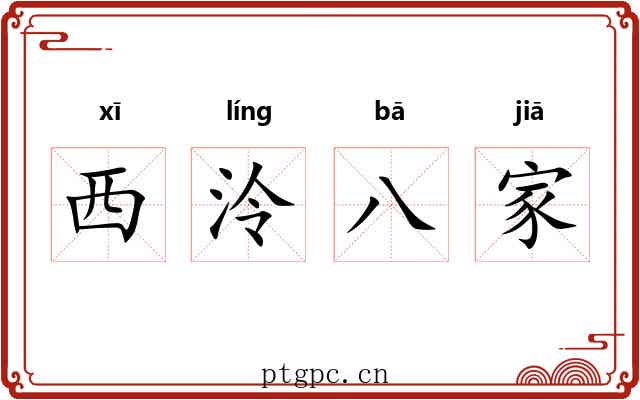 西泠八家