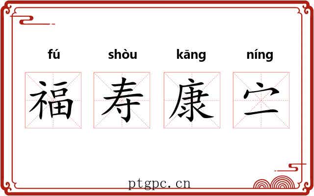 福寿康㝉