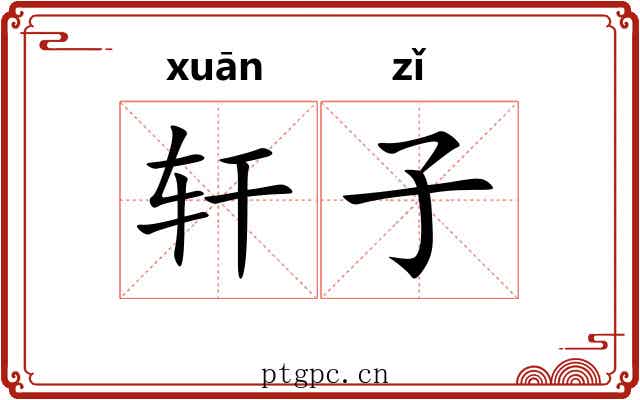 轩子