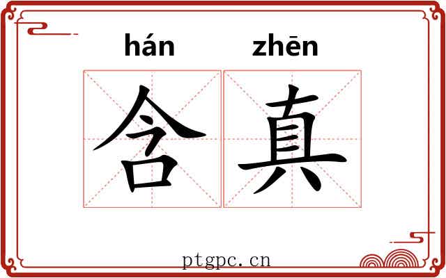 含真