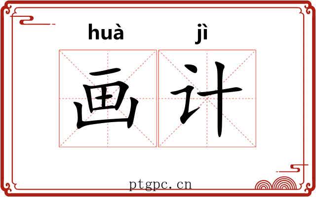 画计 画计